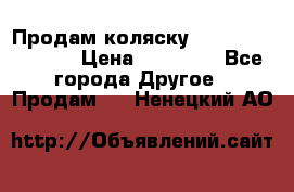 Продам коляску Peg Perego Culla › Цена ­ 13 500 - Все города Другое » Продам   . Ненецкий АО